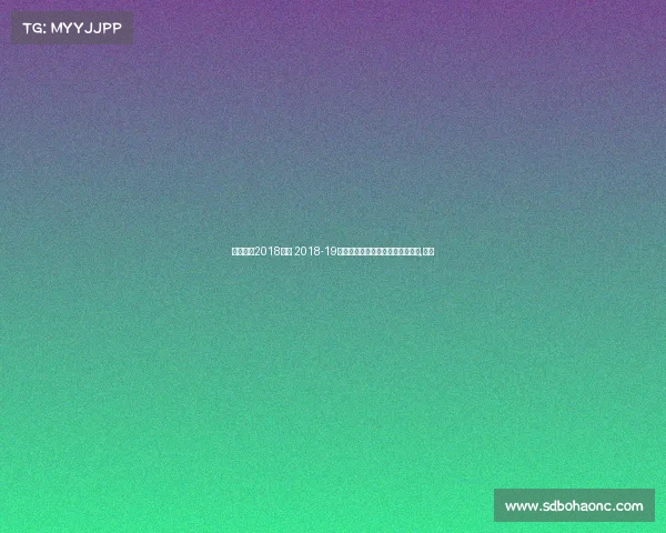 英超联赛2018赛事 2018-19赛季的英超联赛进入了最后倒计时,走出